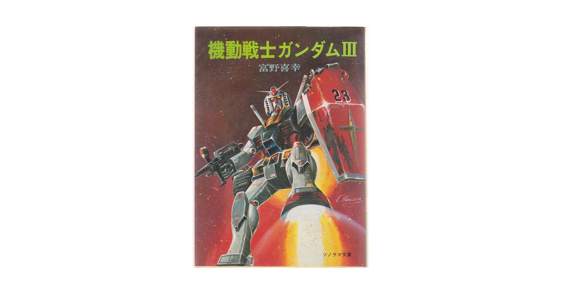 機動戦士ガンダム〈3〉 (1981年) (ソノラマ文庫) | 富野 喜幸